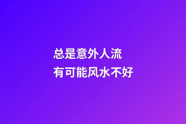 总是意外人流 有可能风水不好